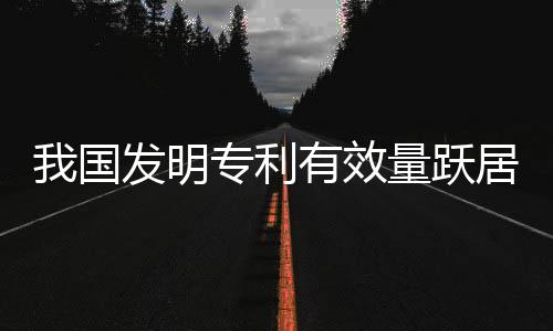 效量较上年增添5.7万家