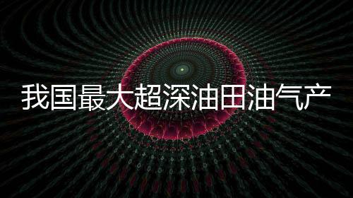 勘探开发属于世界级难题