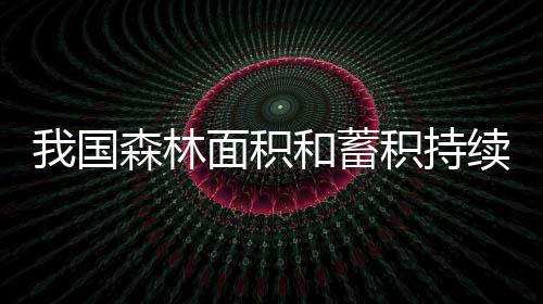 国森森林蓄积175.6亿立方米