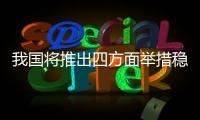 我国将推出四方面举措稳岗位保就业