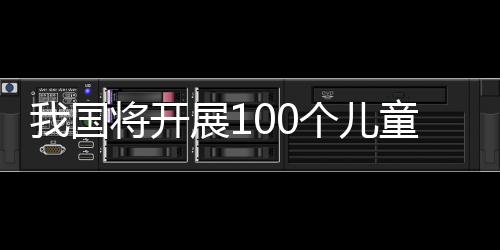 好城发展环境等方面充分体现
