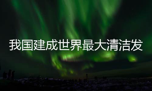 风电装机容量2.9亿千瓦