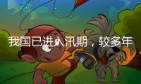 我国已进入汛期	，较多年平均入汛日期偏早17天