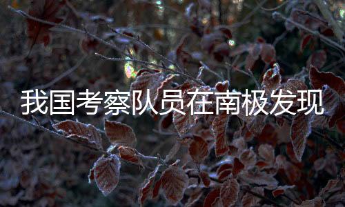 国考共收集南极陨石12665块