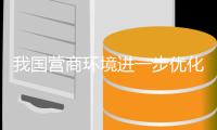 我国营商环境进一步优化