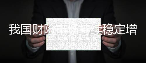 险市续稳同比增长2.6%