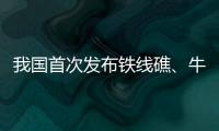 我国首次发布铁线礁、牛轭礁珊瑚礁“体检”报告 菲炮制言论毫无科学和事实依据
