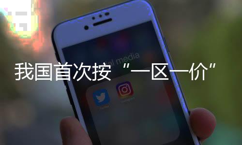 一区一价价格核定后