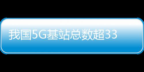 总数网络基础日益完备