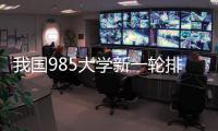 我国985大学新一轮排名揭晓！浙大第3，哈工大第9
	，武大无缘前10