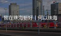 我在珠海挺好丨何以珠海？这位老外说了心里话……