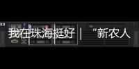 我在珠海挺好｜“新农人”周颖欣	：让村里老人不用再去台风中抢救果树