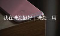 我在珠海挺好｜珠海，用音乐链接全球，海外音乐人在这里相聚