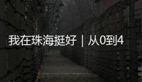 我在珠海挺好｜从0到4亿
！澳门小伙竟变身珠海“蚝王”
