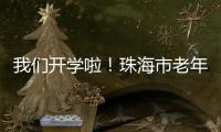 我们开学啦
！珠海市老年大学传媒分校20个班级500名学员全部招满