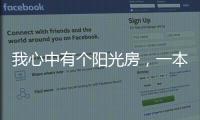 我心中有个阳光房	，一本书一盏茶一室阳光，偷得浮生半日闲