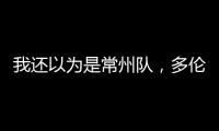 我还以为是常州队
�，多伦多猛龙把社媒头像换成了手绘恐龙