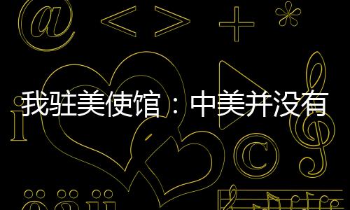 一边说要同中方达成协议