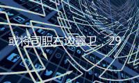 或将司职右边翼卫，29岁国脚巴顿首次代表国足首发出战