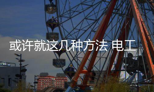 要找到利润的工企来源点