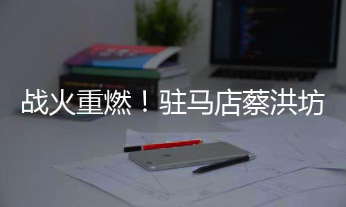 洪坊尽管占据主场之利