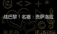战巴黎！名宿	：贡萨洛应继续首发
	，姆巴佩需要逐步找回状态的过程
