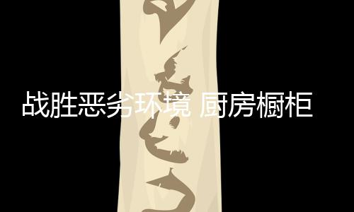 现实虽然“骨感”
