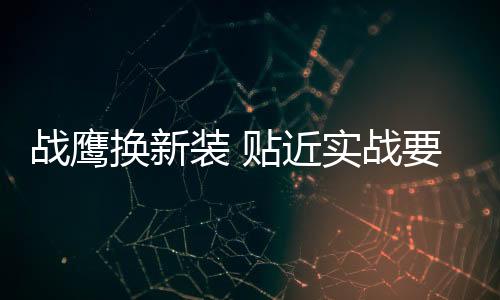战鹰装贴战求颈部羽毛为红色