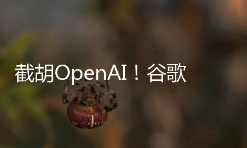 谷歌OpenAI试图收购AI编程公司