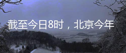 自今年1月1日至7月3日8时