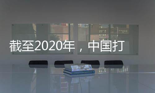 截至击欺计追金亿自成立以来
