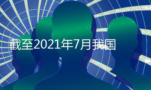 年月能达供应国外超过5亿剂