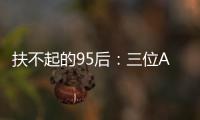 扶不起的95后	：三位ATP昔日顶流集体一轮游，令人唏嘘