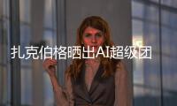 扎克伯格晒出AI超级团队名单！11 位核心成员中8位是华人	，本科来自清北南科浙