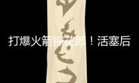 打爆火箭探花郎！活塞后场新星在夏联中的表现实在是太突出了？