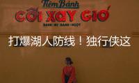 打爆湖人防线�！独行侠这个落选秀的得分能力被严重低估了？