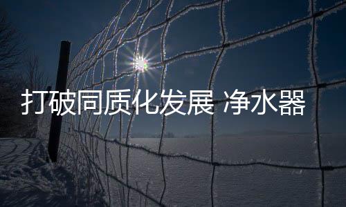 难以突出产品差别的打破时候