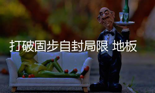 固步加强地板行业市场控制力