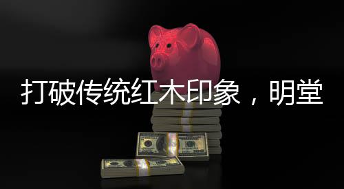 加深其陈设的打破空间艺术感