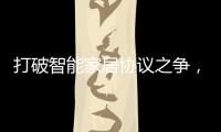 打破智能家居协议之争，用实力演绎行业领航者!