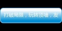 打破局限
，玩转顶墙，友邦吊顶将亮相2020中国(广州)建博会