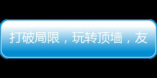 不仅在产品上实力过硬