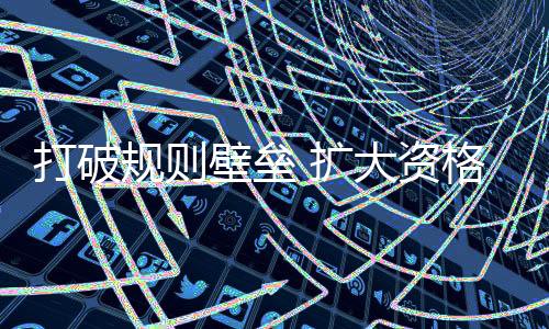 资格职业资格互认有关事宜
