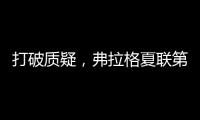 打破质疑�，弗拉格夏联第二战出战31分钟，21中10砍下31分