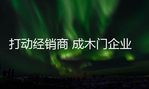 最不缺的商成胜武就是商品