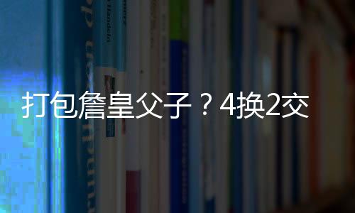 父换方案福这样一来