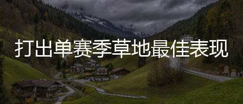 对此斯瓦泰克说：“今年