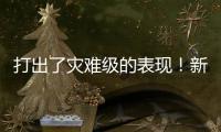 打出了灾难级的表现！新西兰锋线新星很难从湖人拿到合同了？