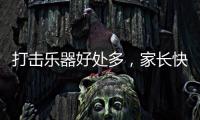打击乐器好处多
，家长快让孩子学起来，音乐感提升显著