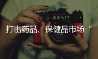 打击药品
、保健品市场“坑老”“骗老” 专项整治开启